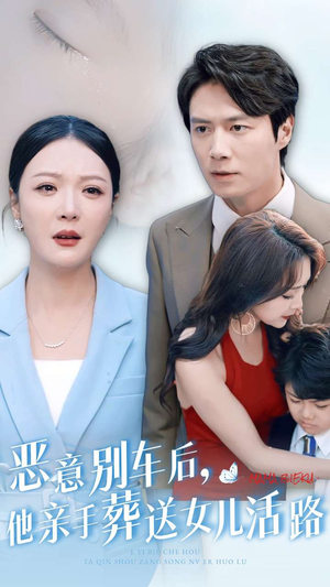 恶意别车后，他亲手葬送女儿活路（30集）一口气追完短剧