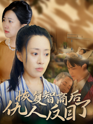 恢复智商后仇人反目了（55集）解说
