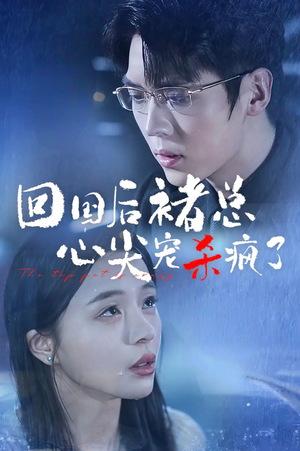 回国后褚总心尖宠杀疯了（68集）高分推荐免费看
