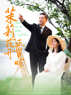 茉莉花开正当时（80集）观看软件