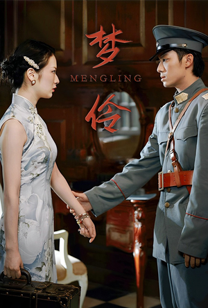 梦伶（80集）真的好看吗