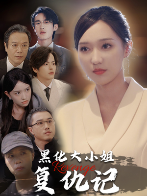 黑化大小姐复仇记（41集）短剧免费分享