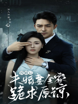 毁婚后未婚妻全家跪求原谅（30集）短剧太精彩