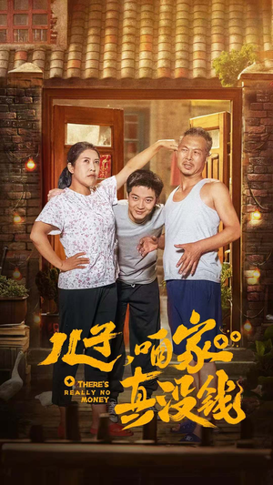 儿子，咱家真没钱（60集）一起追短剧