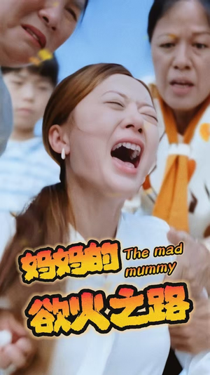 妈妈的浴火之路（35集）超火短剧抢先看