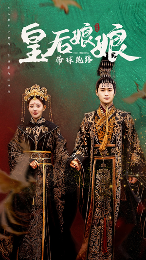 皇后娘娘带球跑路（61集）正能量短剧分享