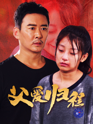 父爱归程（61集）海量短剧免费看