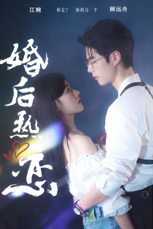 婚后热恋（36集）演的怎么样