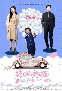 妈咪快跑爹地又吃醋了（81集）在哪看免费