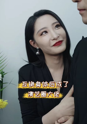 互换身体后成了演艺圈大佬(39集) 互换身体后成了演艺圈大佬(39集)看短剧放松一下