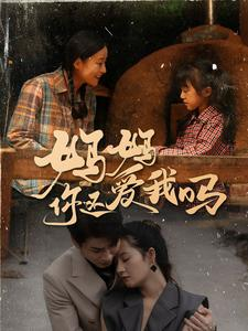 妈妈你还爱我吗（40集）精彩短剧片段