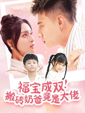 福宝成双！搬砖奶爸竟是大佬（78集）甜宠短剧推荐