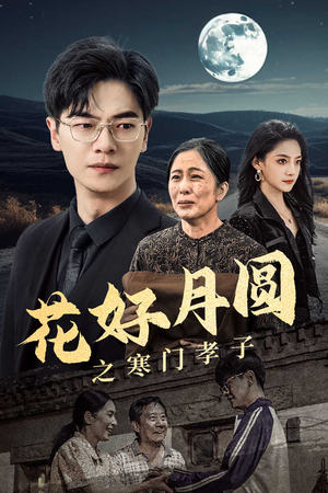 花好月圆之寒门孝子（36集）观看软件