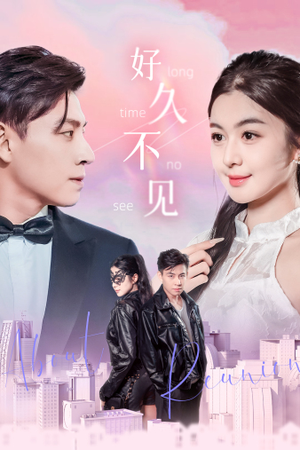 好久不见（78集）短剧精彩片段