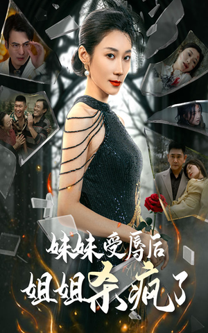 妹妹受辱后姐姐杀疯了（68集）全集一网打尽