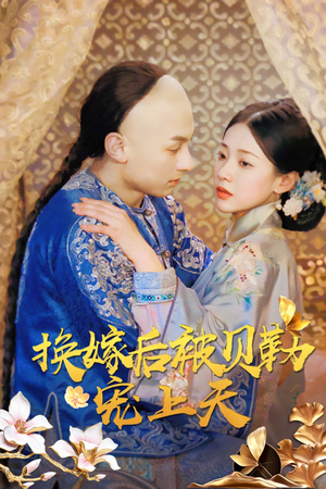 换嫁后被贝勒宠上天（35集）熬夜追短剧