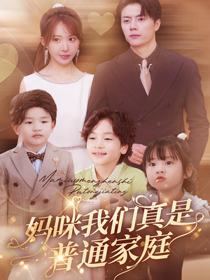 妈咪我们真是普通家庭（81集）短剧全集抢先看