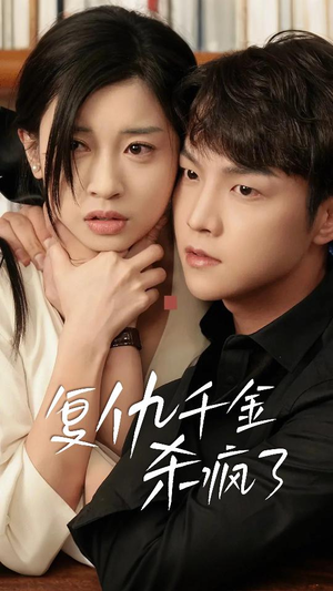 这个女人不好惹（70集）男频短剧推荐