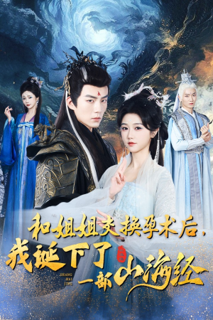 和姐姐交换孕术后，我诞下了一部山海经（45集）无需会员轻松看