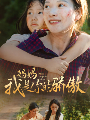 妈妈我是你的骄傲（80集）解说