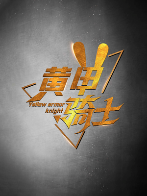 黄甲骑士(69集) 黄甲骑士(69集)哪个短剧网能看