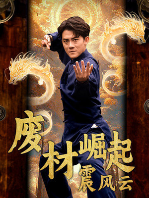 废材崛起震风云（65集）全集完整版