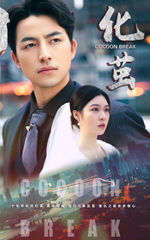 化茧（50集）全集免费看短剧