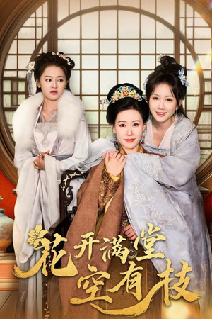 花开满堂空有枝（61集）在线看免费版