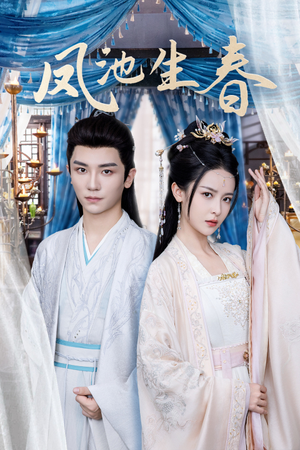 凤池生春（105集）在哪看是免费的