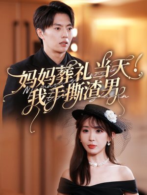 妈妈葬礼当天我手撕渣男（31集）精彩好看短剧