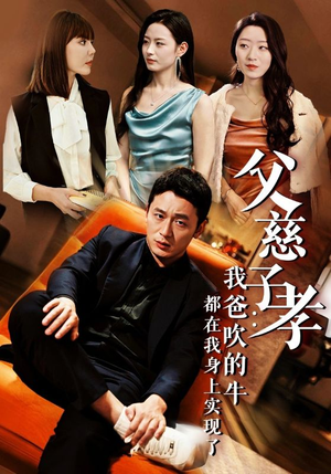 父慈子孝:我爸吹的牛都在我身上实现了(50集) 父慈子孝:我爸吹的牛都在我身上实现了(50集)高清无码免费看