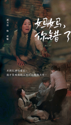 妈妈，你错了（43集）超火热门短剧