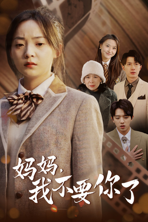妈妈,我不要你了(65集) 妈妈,我不要你了(65集)短剧免费看