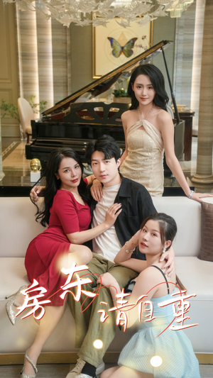 富贵房东（60集）最热门短剧来了