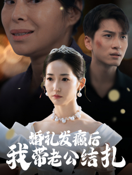 婚礼发癫后我带老公结扎（45集）大结局一气呵成