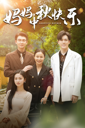 妈妈，中秋快乐（80集）短剧看全集