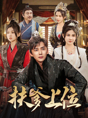 扶爹上位（83集）短剧在哪个平台