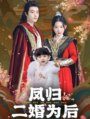 凤归二婚为后（76集）全集我都看完了
