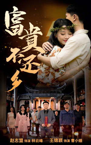 富贵不还乡（76集）更新时间