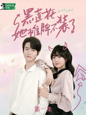 黑莲花她摊牌不装了（5集）短剧也太好看了