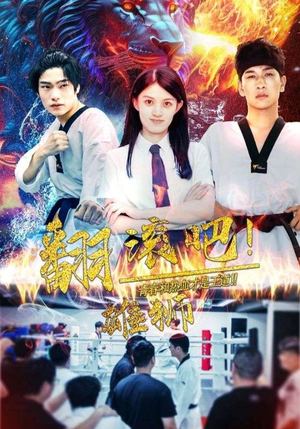 翻滚吧！雄狮（75集）去哪里看