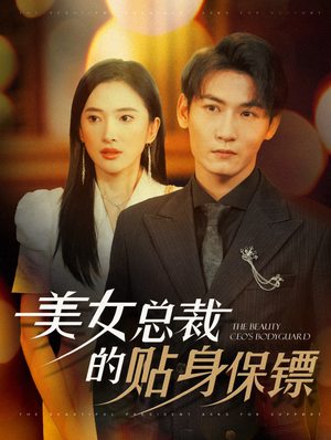 美女总裁的贴身保镖（87集）最火短剧热播中