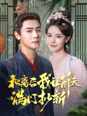 和离后我让前夫满门抄斩（61集）免费短剧大全