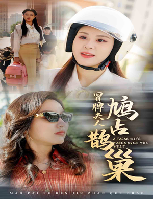 冒牌夫人鸠占鹊巢（41集）好看的短剧推荐