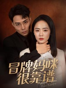 冒牌妈咪很靠谱（80集）短剧推荐分享