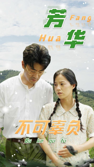 芳华不可辜负(36集) 芳华不可辜负(36集)哪个网站可以看