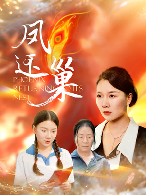 凤还巢（100集）短剧在线看