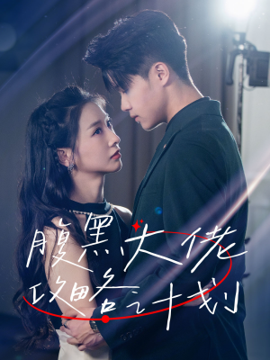 腹黑大佬攻略计划（60集）免费观看完整版