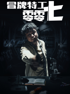 冒牌特工零零七（63集）太好看了短剧