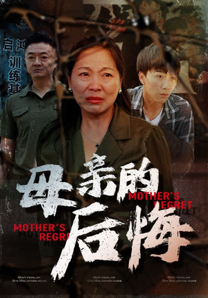 母亲的后悔（30集）短剧也太好看了
